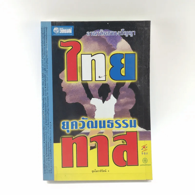 ชุดโลกาภิวัตน์ 4 ไทยยุควัฒนธรรมทาส รูปที่ 1