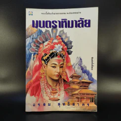 มนตราหิมาลัย - อรสม สุทธิสาคร รูปที่ 1