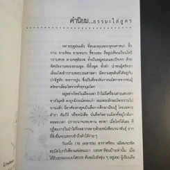 ธรรมะใส่สูตร - โอฬาร เพียรธรรม รูปที่ 9
