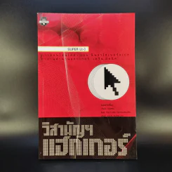 วิสามัญฯแฮกเกอร์ - Tsutomu Shimomura รูปที่ 1