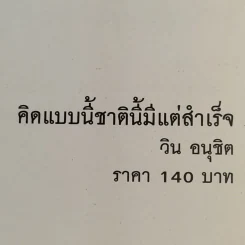 คิดแบบนี้ชาตินี้มีแต่สำเร็จ - วิน อนุชิต รูปที่ 9