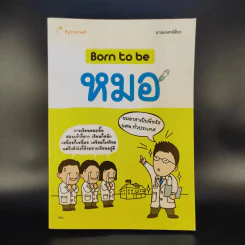 Born to be หมอ - นายแพทย์ติยะ รูปที่ 1