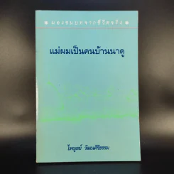 แม่ผมเป็นคนบ้านนาคู - ไพบูลย์ วัฒนศิริธรรม รูปที่ 1