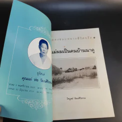 แม่ผมเป็นคนบ้านนาคู - ไพบูลย์ วัฒนศิริธรรม รูปที่ 8
