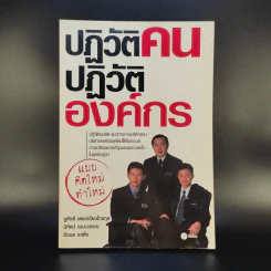 ปฏิวัติคน ปฏิวัติองค์กร แบบคิดใหม่ ทำใหม่ - ธีรพล แซ่ตั้ง, นิทัศน์ คณะวรรณ, ชูศักดิ์ เดชเกรียงไกรกุล รูปที่ 1
