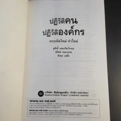 ปฏิวัติคน ปฏิวัติองค์กร แบบคิดใหม่ ทำใหม่ - ธีรพล แซ่ตั้ง, นิทัศน์ คณะวรรณ, ชูศักดิ์ เดชเกรียงไกรกุล รูปที่ 8