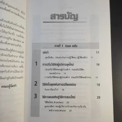 ปฏิวัติคน ปฏิวัติองค์กร แบบคิดใหม่ ทำใหม่ - ธีรพล แซ่ตั้ง, นิทัศน์ คณะวรรณ, ชูศักดิ์ เดชเกรียงไกรกุล รูปที่ 11