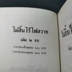 ไม่สิ้นไร้ ไฟสวาท เล่ม 2 - นันทนา วีระชน รูปที่ 8