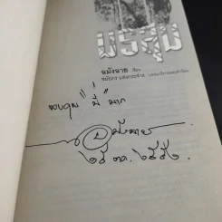 มรสุม - ฉมังฉาย รูปที่ 8