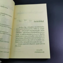 ขอให้รักเรานั้นนิรันดร -ประภัสสร เสวิกุล รูปที่ 9