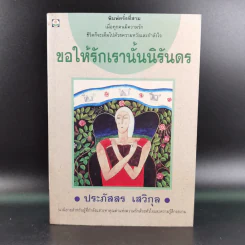 ขอให้รักเรานั้นนิรันดร -ประภัสสร เสวิกุล รูปที่ 1