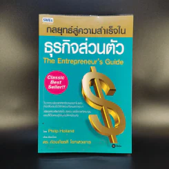 กลยุทธ์สู่ความสำเร็จในธุรกิจส่วนตัว - Philip Holland