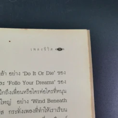 เพลงชีวิต - ทิวา สาระจูฑะ รูปที่ 18