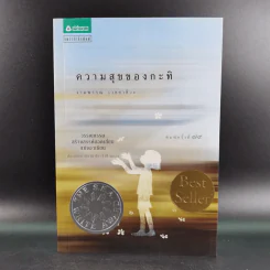 ความสุขของกะทิ - งามพรรณ เวชชาชีวะ รูปที่ 1
