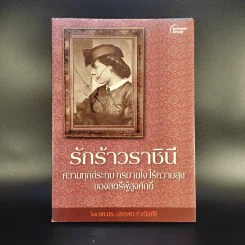 รักร้าวราชินี - รศ.ดร.บรรพต กำเนิดศิริ รูปที่ 1