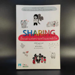 Sharing เรื่องเล่าแห่งความหวังและพลังใจ รูปที่ 1