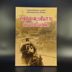 คลองและเส้นทางเดินเรือในอดีต - สกุณี ณัฐพูลวัฒน์ รูปที่ 1