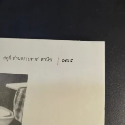 สดุดีท่านเคลื่อน ท่านเซี้ยง พานิช ท่านธรรมทาน พานิช รูปที่ 13