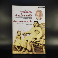 สดุดีท่านเคลื่อน ท่านเซี้ยง พานิช ท่านธรรมทาน พานิช รูปที่ 1