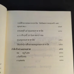 สดุดีท่านเคลื่อน ท่านเซี้ยง พานิช ท่านธรรมทาน พานิช รูปที่ 11