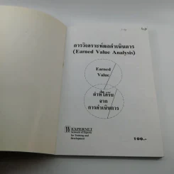 คู่มือวิธีวิเคราะห์ผลดำเนินการ - ผศ.สุพจน์ โกสิยะจินดา รูปที่ 6