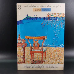 เรื่องรักจากทะเล รวมเรื่องสั้นคัดสรรจากนิตยสารวัยหวาน ชุดที่ 2 ในรอบปี 2532-2536 รูปที่ 1