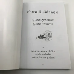 คำถามดี มีคำตอบ - พระอาจารย์ เอส. ธัมมิกะ รูปที่ 6