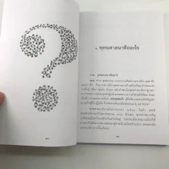 คำถามดี มีคำตอบ - พระอาจารย์ เอส. ธัมมิกะ รูปที่ 11