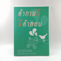 คำถามดี มีคำตอบ - พระอาจารย์ เอส. ธัมมิกะ รูปที่ 1