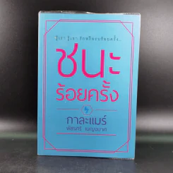ชนะร้อยครั้ง - กาละแมร์