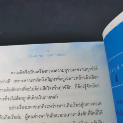 เก็บแต่สุข ทุกข์ปล่อยวาง - พระมหาขวัญชัย กิตติเมธี รูปที่ 17