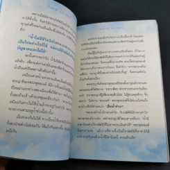 เก็บแต่สุข ทุกข์ปล่อยวาง - พระมหาขวัญชัย กิตติเมธี รูปที่ 14