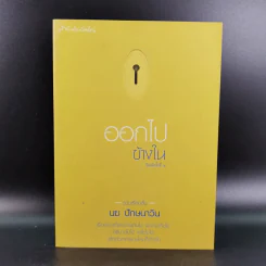 ออกไปข้างใน - นฆ ปักษนาวิน รูปที่ 1