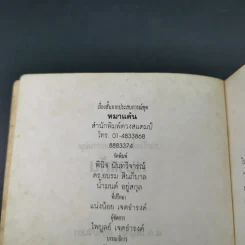 ชุดหมาแค้น - พ.อ.สัญญา คล้ายจินดา รูปที่ 8