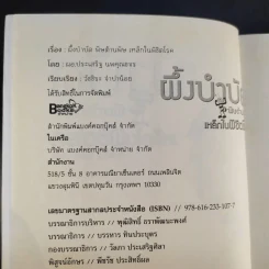 ผึ้งบำบัด พิษต้านพิษ เหล็กในพิชิตโรค - ประเสริฐ นพคุณขจร รูปที่ 8