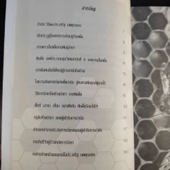 ผึ้งบำบัด พิษต้านพิษ เหล็กในพิชิตโรค - ประเสริฐ นพคุณขจร รูปที่ 10