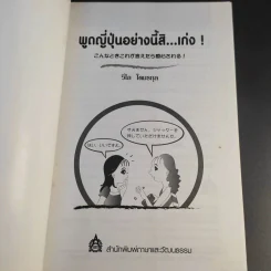 พูดญี่ปุ่นอย่างนี้สิเก่ง - วิไล โตมรกุล รูปที่ 8