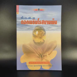 น้ำมัน ดอกพริมโรสบานเย็น - ปาริชาติ สักกะทำนุ รูปที่ 1
