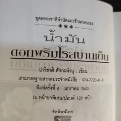 น้ำมัน ดอกพริมโรสบานเย็น - ปาริชาติ สักกะทำนุ รูปที่ 10