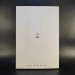 คุณเห็นบวกสร้างคนรู้ธรรม True Leadership Book#8 รูปที่ 2