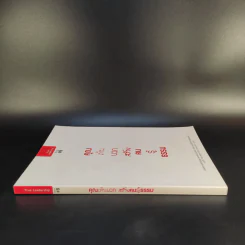 คุณเห็นบวกสร้างคนรู้ธรรม True Leadership Book#8 รูปที่ 3