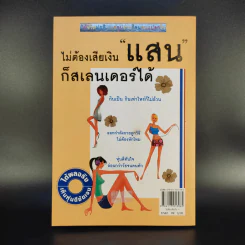 ไม่ต้องเสียเงินแสนก็สเลนเดอร์ได้ - ปัทมน สุนทรีย์ รูปที่ 2