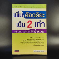 เพิ่มอัจฉริยะเป็น 2 เท่า เสริมความคิดเราให้ร่ำรวย - ภูวเดช สินพงศพร รูปที่ 1
