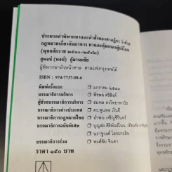 อาหารยา และคุ้มครอบผู้บริโภค พ.ศ.2530-2542 - สุพจน์ (พจน์) กู้มานะชัย รูปที่ 8
