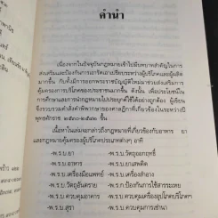 อาหารยา และคุ้มครอบผู้บริโภค พ.ศ.2530-2542 - สุพจน์ (พจน์) กู้มานะชัย รูปที่ 9