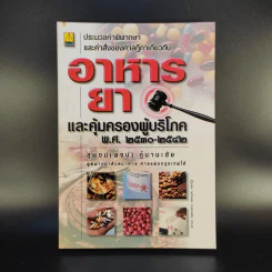 อาหารยา และคุ้มครอบผู้บริโภค พ.ศ.2530-2542 - สุพจน์ (พจน์) กู้มานะชัย รูปที่ 1