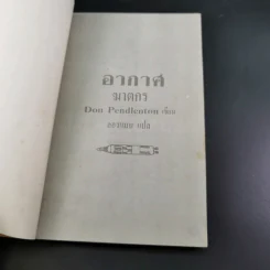 อากาศฆาตกร - Don Pendletion รูปที่ 7