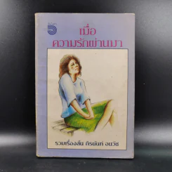 เมื่อความรักผ่านมา - ถิรนันท์ อนวัช