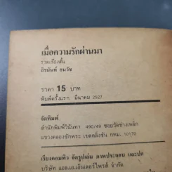เมื่อความรักผ่านมา - ถิรนันท์ อนวัช รูปที่ 7
