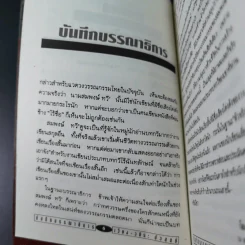 ผู้ถูกลงทัณฑ์ โฉมหน้าที่แท้จริงแห่งปัจเจกบุคคล - สมพงษ์ ทวี รูปที่ 11